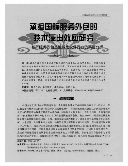 承接国际服务外包的技术溢出效应研究——基于服务外包基地城市软件行业的实证分析