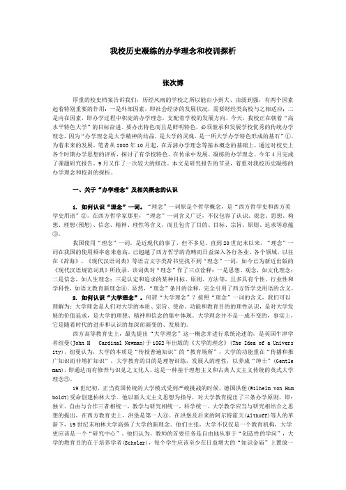 我校历史凝练的办学理念和校训探析