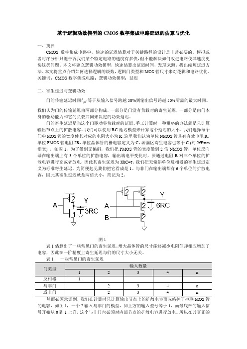 基于逻辑功效模型的CMOS数字集成电路延迟的估算与优化