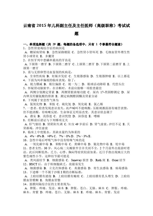 云南省2015年儿科副主任及主任医师(高级职称)考试试题