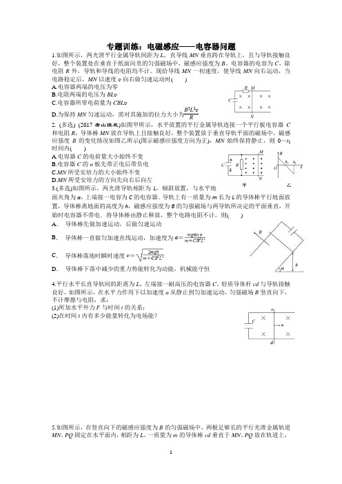 专题训练：电磁感应——电容器问题