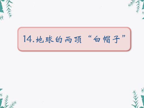 《地球的两顶“白帽子”》 图文