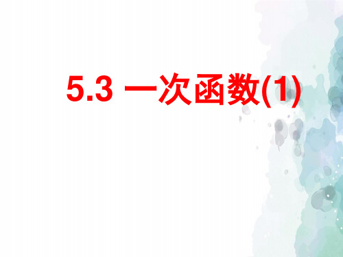 浙教版数学-八年级上册5.3一次函数 优质课件