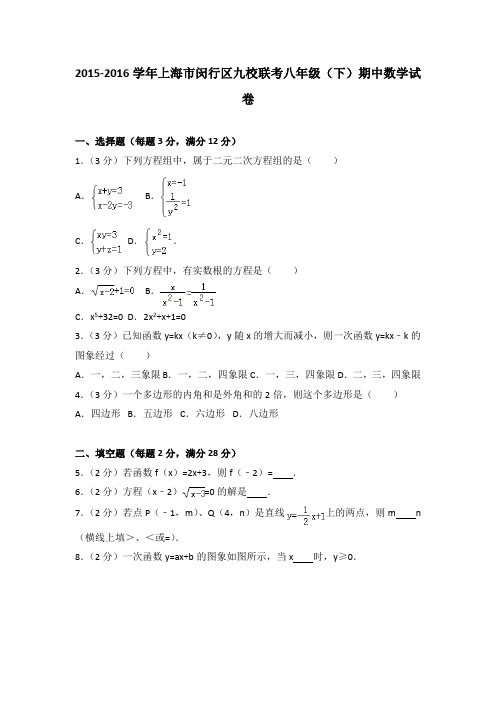 2015-2016学年上海市闵行区九校联考八年级(下)期中数学试卷(1)