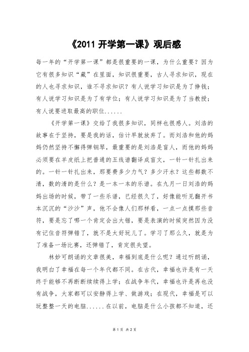 《2011开学第一课》观后感_六年级作文