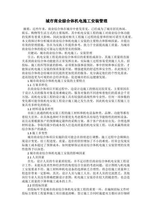 城市商业综合体机电施工安装管理
