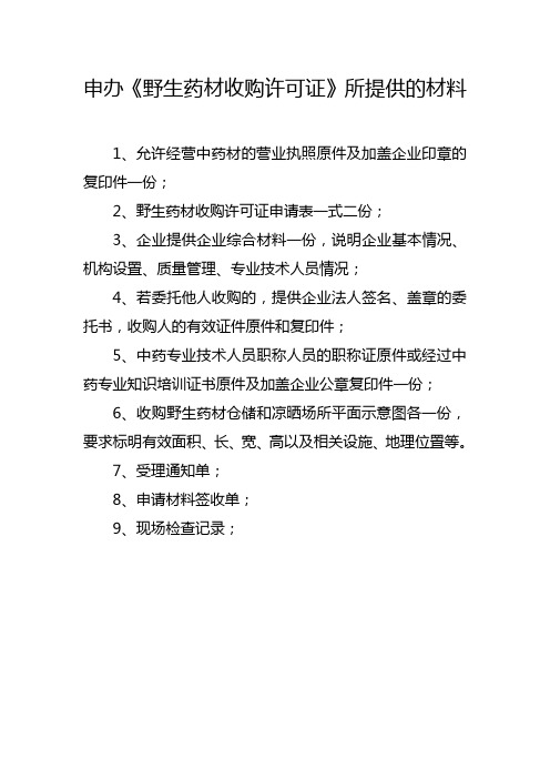 《野生药材收购许可证》申请表