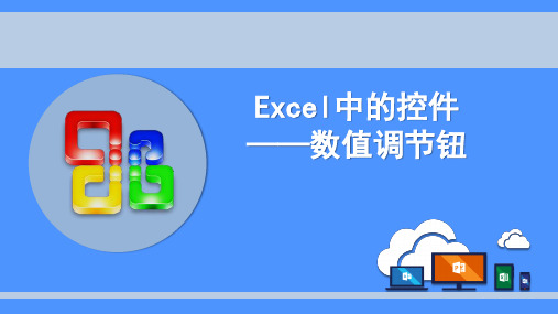 Excel中的控件——数值调节钮的使用