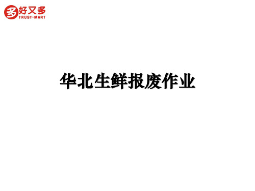 生鲜报废作业流程