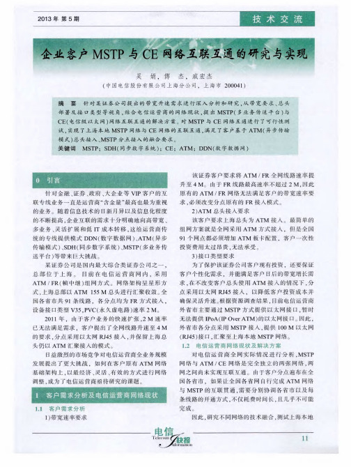 企业客户MSTP与CE网络互联互通的研究与实现