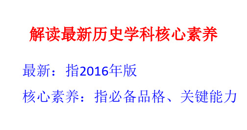 解读最新历史学科核心素养