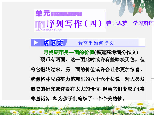 2019年高中语文单元序列写作四善于思辨学习辩证分析课件新人教必修4-精选ppt课件