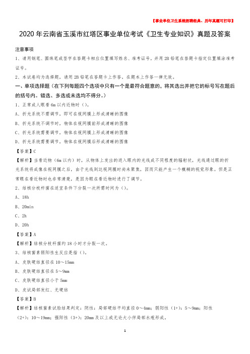 2020年云南省玉溪市红塔区事业单位考试《卫生专业知识》真题及答案