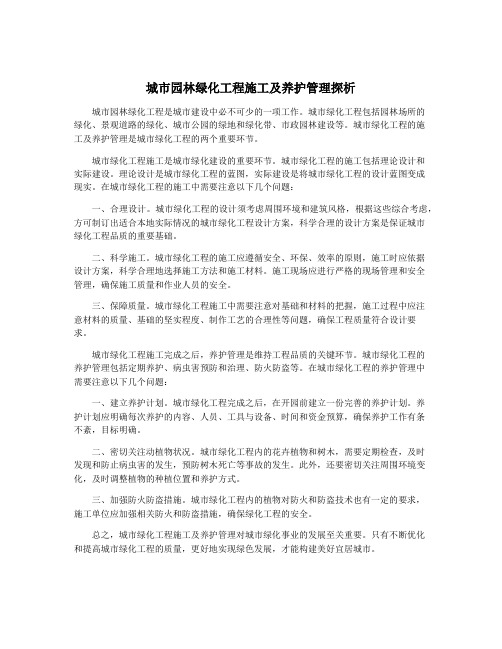 城市园林绿化工程施工及养护管理探析