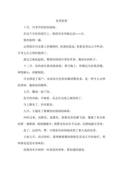 花香依然-作文