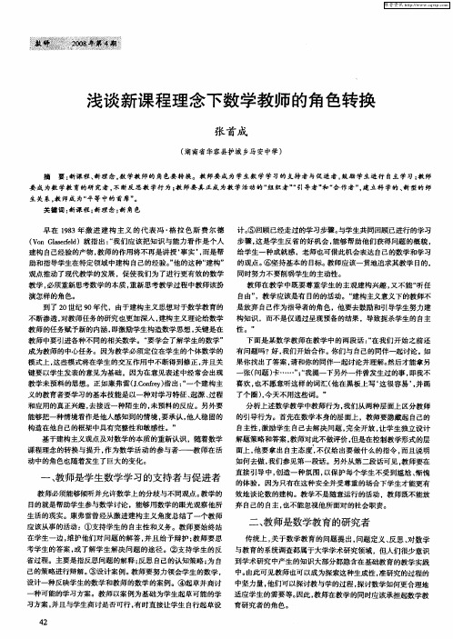 浅谈新课程理念下数学教师的角色转换
