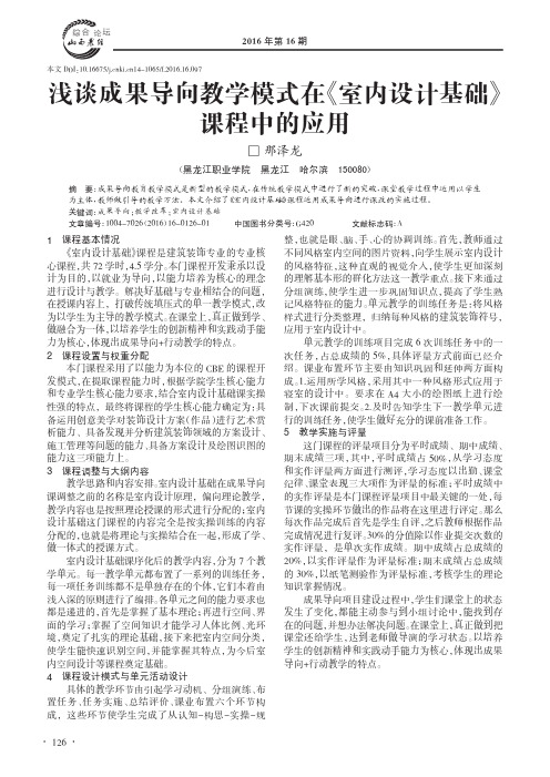 浅谈成果导向教学模式在《室内设计基础》课程中的应用