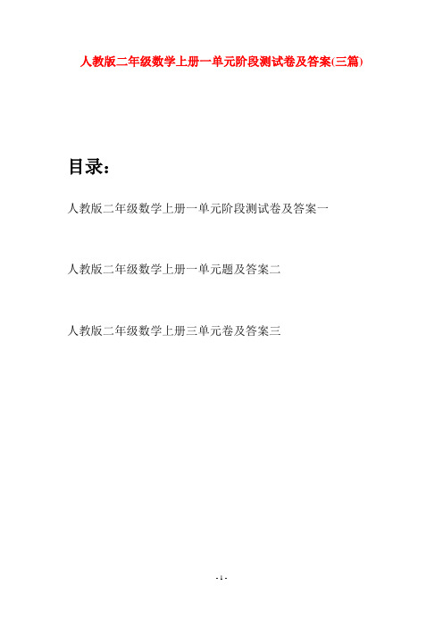 人教版二年级数学上册一单元阶段测试卷及答案(三套)