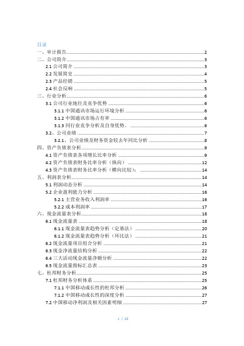 2014中国移动公司财务报表分析