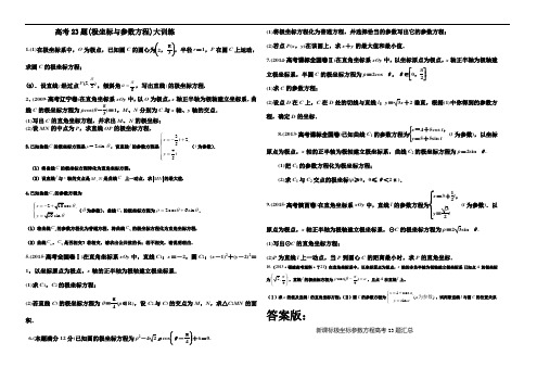 高考数学题极坐标与参数方程大训练含答案
