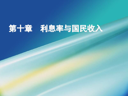 第10章 利息率与国民收入