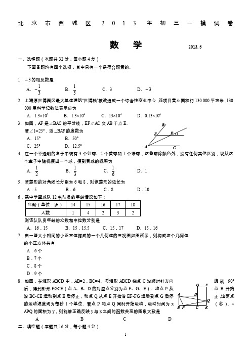 2013年北京中考西城一模数学(含答案)电子版