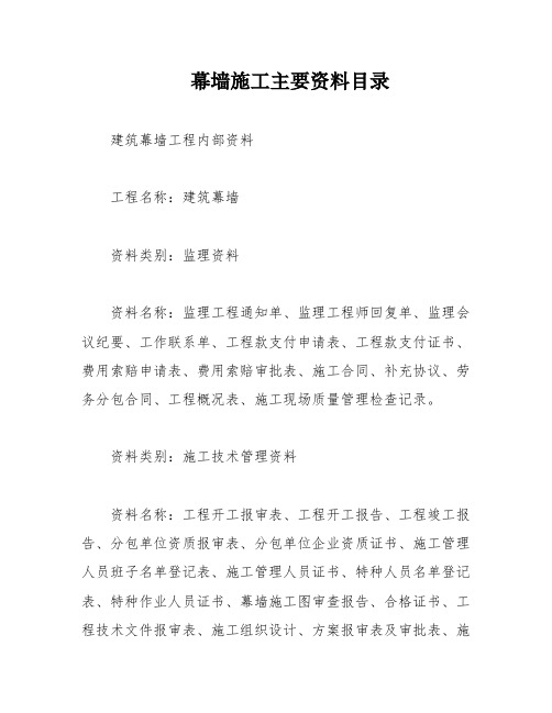 幕墙施工主要资料目录