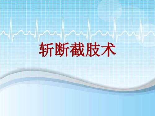手术讲解模板：斩断截肢术