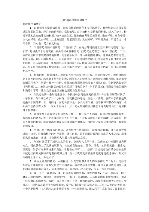 [好句]好段摘抄200字