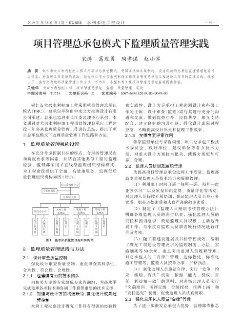 项目管理总承包模式下监理质量管理实践