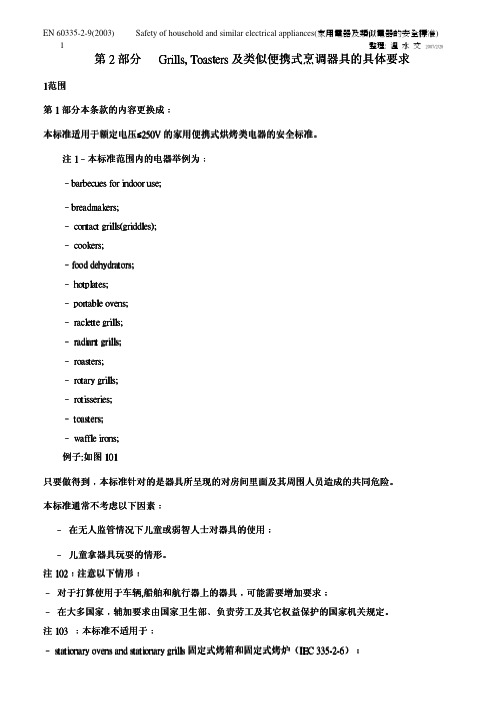 IEC60335-2-9_中文版
