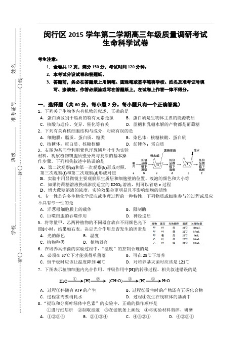 闵行区高三年级生命科学试题20160420