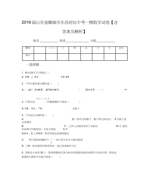 2019届山东省聊城市东昌府区中考一模数学试卷【含答案及解析】