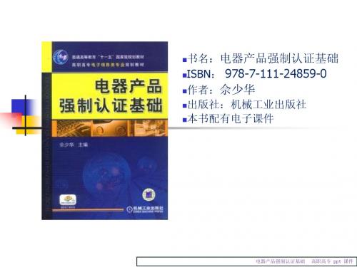 电器产品强制认证基础课件