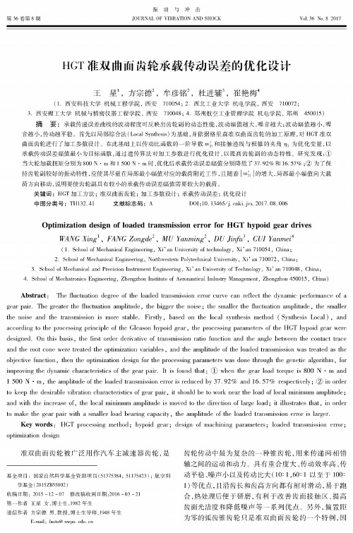 HGT准双曲面齿轮承载传动误差的优化设计