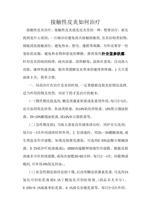 接触性皮炎如何治疗