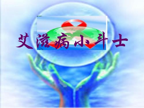 艾滋病小斗士PPT课件