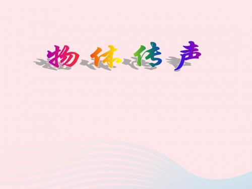 三年级科学下册第二单元第4课《物体传声》课件3冀教版
