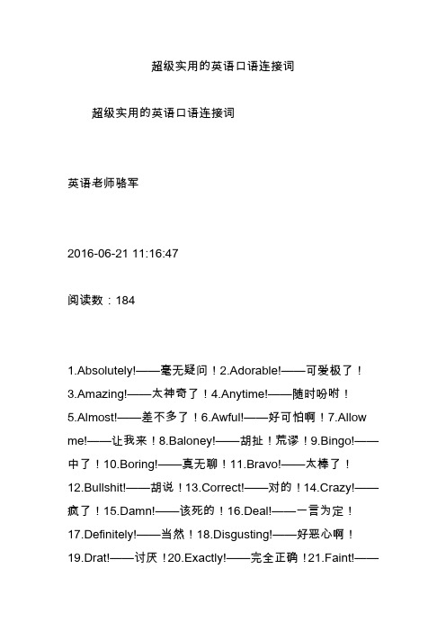 超级实用的英语口语连接词
