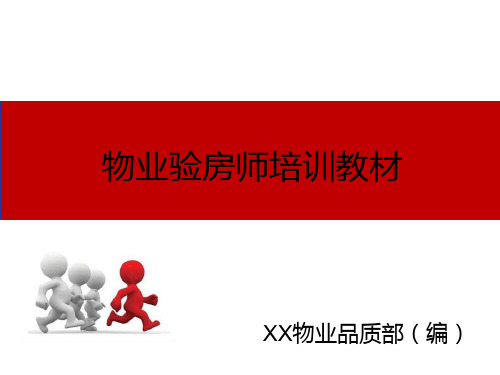 物业验房师培训教材PPT课件
