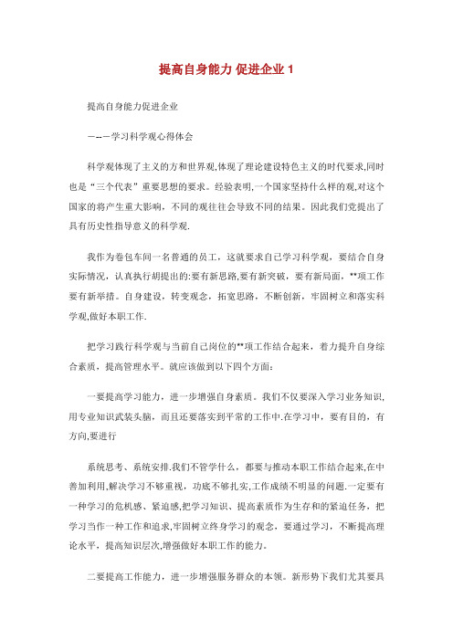 提高自身能力促进企业发展