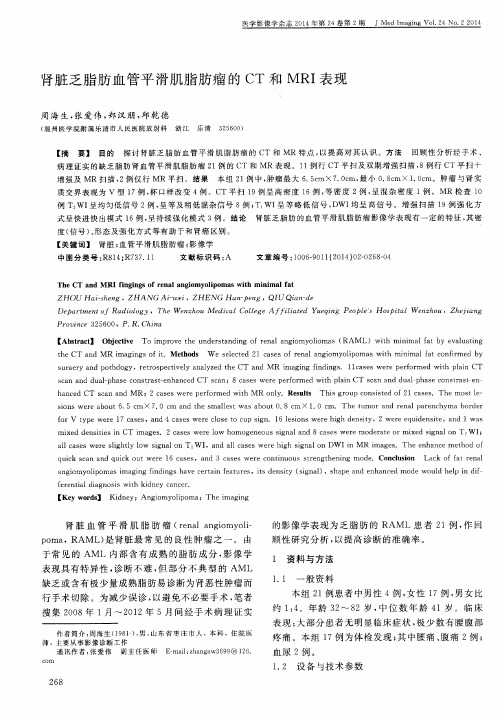 肾脏乏脂肪血管平滑肌脂肪瘤的CT和MRI表现
