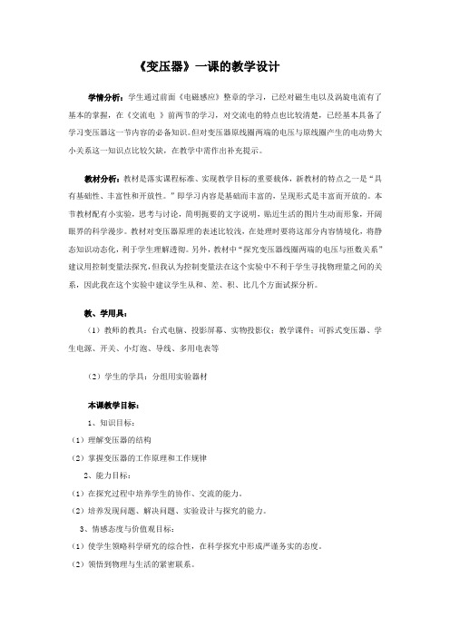 高中物理选修3-2变压器教学设计
