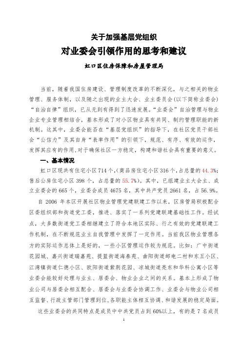 关于加强基层党组织对业委会引领作用的思考和建议