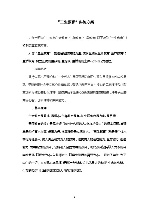 “三生教育”实施方案