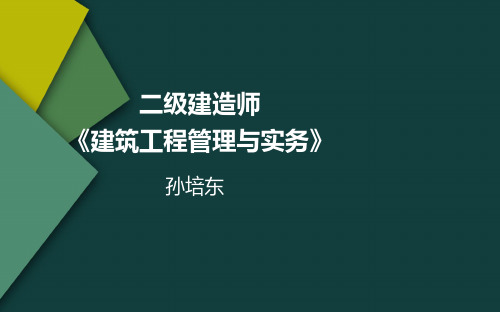 2020年二级建造师建筑实务讲义(一)