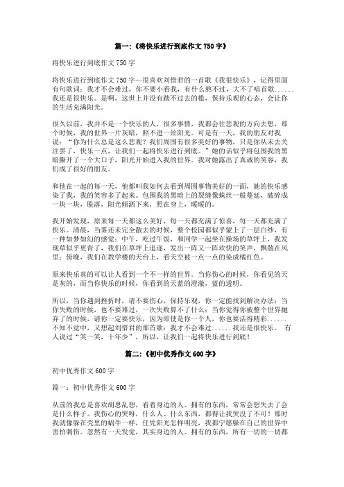 将,进行到底,记叙文,600