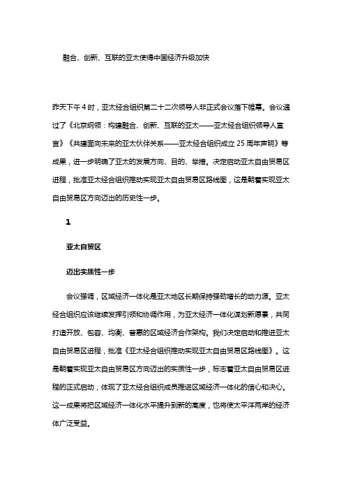 融合、创新、互联的亚太使得中国经济升级加快