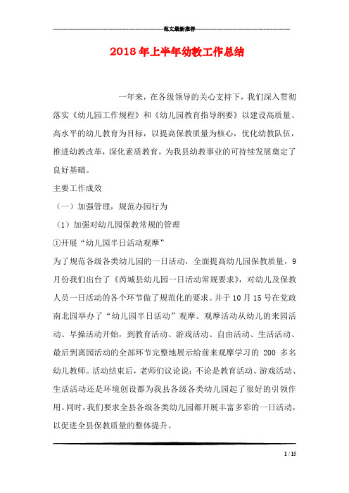 2018年上半年幼教工作总结