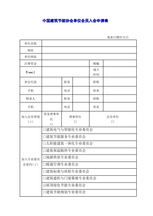 中国建筑节能协会单位会员入会申请表